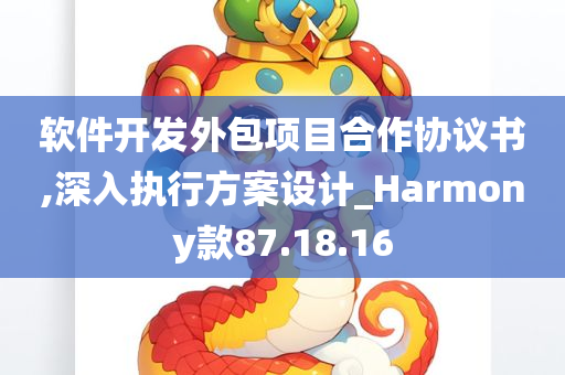 软件开发外包项目合作协议书,深入执行方案设计_Harmony款87.18.16