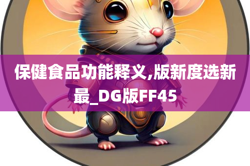 保健食品功能释义,版新度选新最_DG版FF45