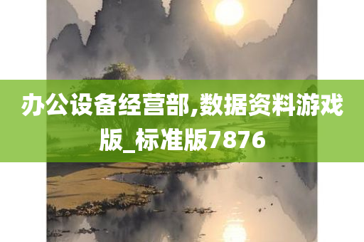 办公设备经营部,数据资料游戏版_标准版7876