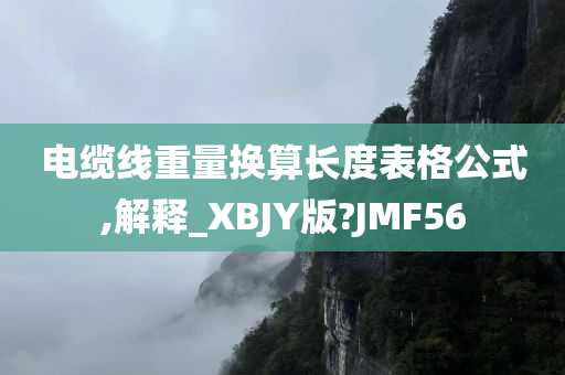 电缆线重量换算长度表格公式,解释_XBJY版?JMF56