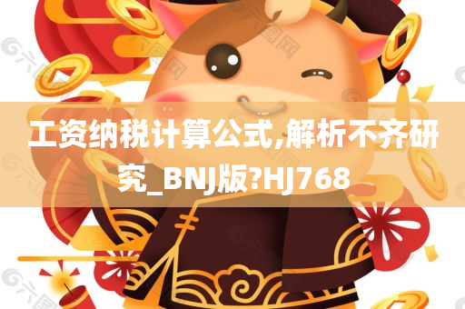 工资纳税计算公式,解析不齐研究_BNJ版?HJ768