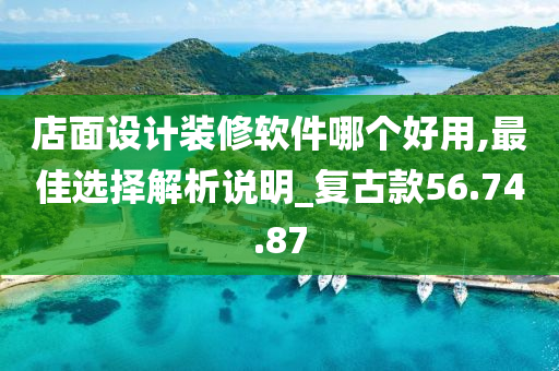 店面设计装修软件哪个好用,最佳选择解析说明_复古款56.74.87