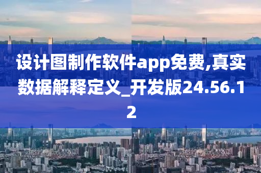 设计图制作软件app免费,真实数据解释定义_开发版24.56.12