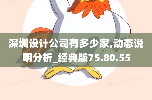 深圳设计公司有多少家,动态说明分析_经典版75.80.55