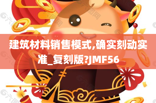 建筑材料销售模式,确实刻动实准_复刻版?JMF56