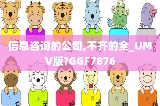 信息咨询的公司,不齐的全_UMV版?GGF7876