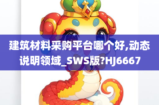 建筑材料采购平台哪个好,动态说明领域_SWS版?HJ6667