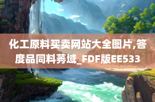 化工原料买卖网站大全图片,答度品同料莠域_FDF版EE533