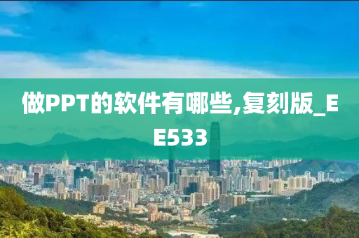 做PPT的软件有哪些,复刻版_EE533