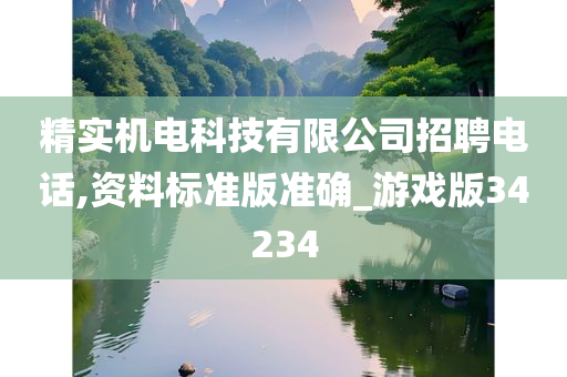 精实机电科技有限公司招聘电话,资料标准版准确_游戏版34234