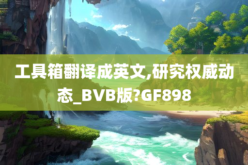 工具箱翻译成英文,研究权威动态_BVB版?GF898