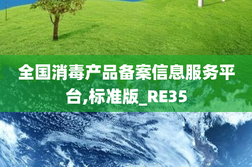 全国消毒产品备案信息服务平台,标准版_RE35