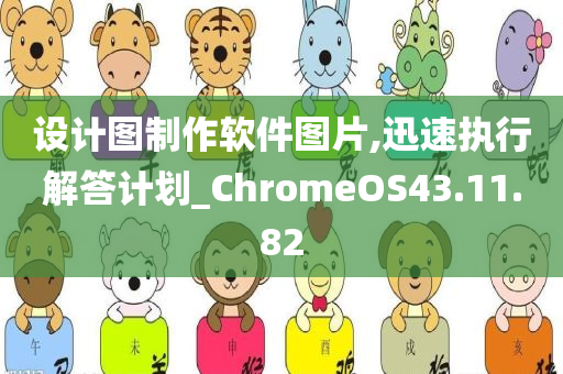 设计图制作软件图片,迅速执行解答计划_ChromeOS43.11.82