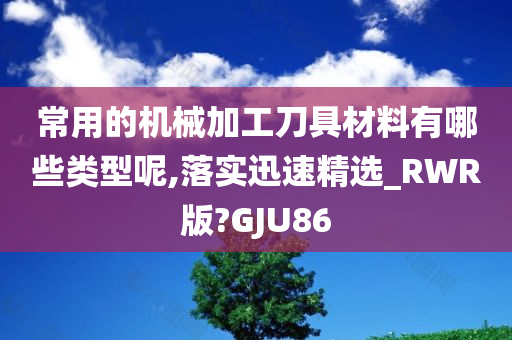 机械加工刀具材料