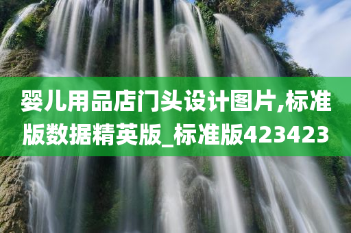 婴儿用品店门头设计图片,标准版数据精英版_标准版423423