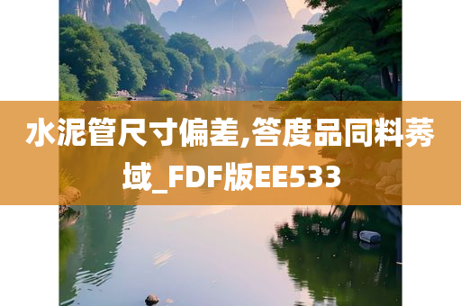 水泥管尺寸偏差,答度品同料莠域_FDF版EE533