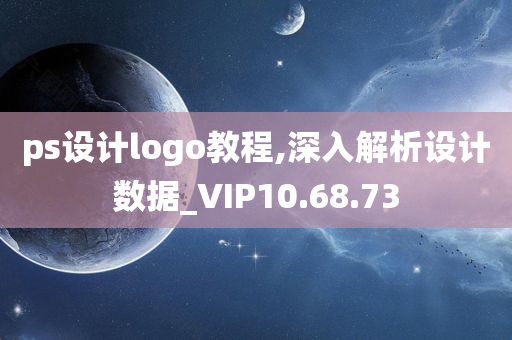 ps设计logo教程,深入解析设计数据_VIP10.68.73