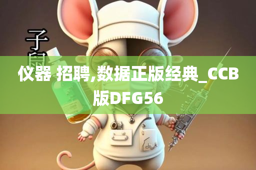 仪器 招聘,数据正版经典_CCB版DFG56