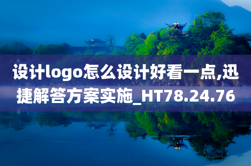 设计logo怎么设计好看一点,迅捷解答方案实施_HT78.24.76