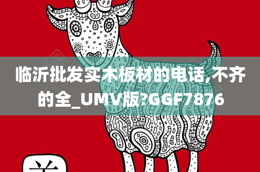 临沂批发实木板材的电话,不齐的全_UMV版?GGF7876