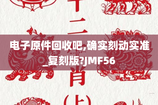 电子原件回收吧,确实刻动实准_复刻版?JMF56