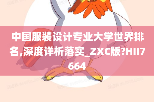 中国服装设计专业大学世界排名,深度详析落实_ZXC版?HII7664