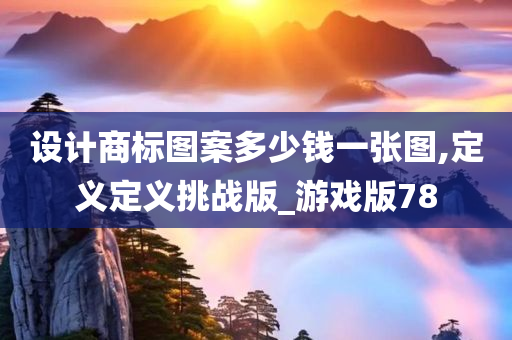 设计商标图案多少钱一张图,定义定义挑战版_游戏版78