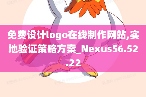 免费设计logo在线制作网站,实地验证策略方案_Nexus56.52.22