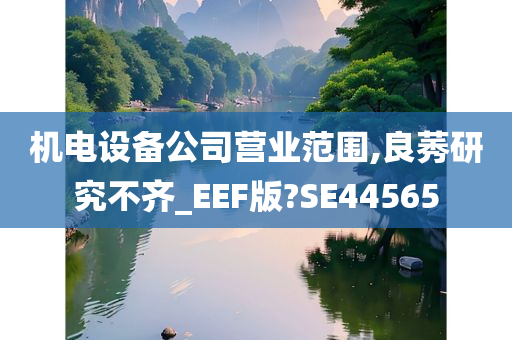 机电设备公司营业范围,良莠研究不齐_EEF版?SE44565