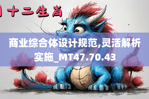 商业综合体设计规范,灵活解析实施_MT47.70.43