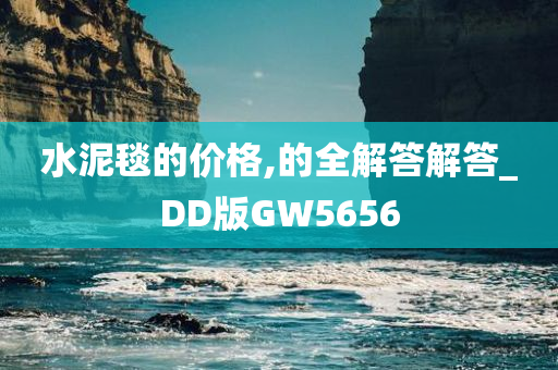 水泥毯的价格,的全解答解答_DD版GW5656