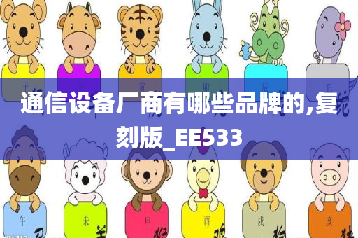 通信设备厂商有哪些品牌的,复刻版_EE533