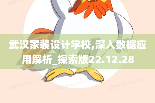 武汉家装设计学校,深入数据应用解析_探索版22.12.28