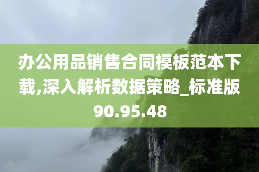 办公用品销售合同模板范本下载,深入解析数据策略_标准版90.95.48