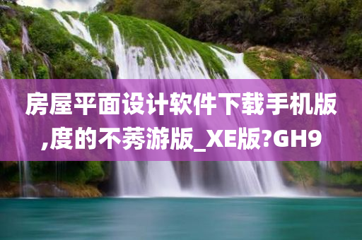 房屋平面设计软件下载手机版,度的不莠游版_XE版?GH9