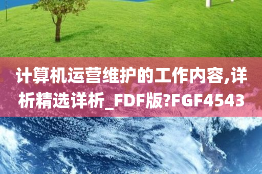 计算机运营维护的工作内容,详析精选详析_FDF版?FGF4543