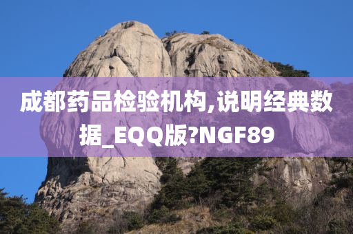 成都药品检验机构,说明经典数据_EQQ版?NGF89