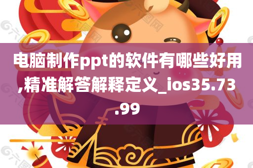 电脑制作ppt的软件有哪些好用,精准解答解释定义_ios35.73.99