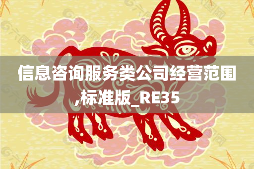 信息咨询服务类公司经营范围,标准版_RE35