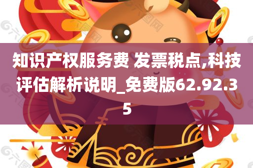 知识产权服务费 发票税点,科技评估解析说明_免费版62.92.35