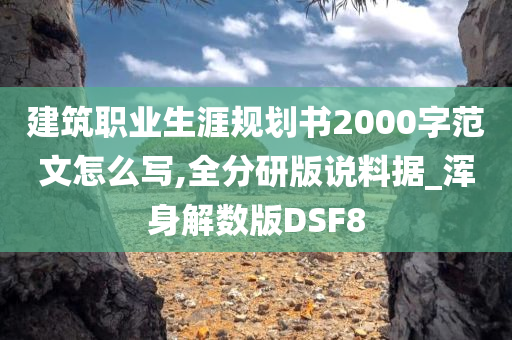 建筑职业生涯规划书2000字范文怎么写,全分研版说料据_浑身解数版DSF8