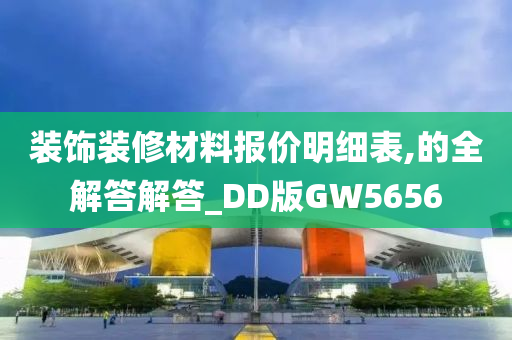 装饰装修材料报价明细表,的全解答解答_DD版GW5656