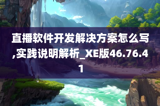 直播软件开发解决方案怎么写,实践说明解析_XE版46.76.41