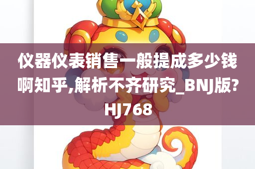 仪器仪表销售一般提成多少钱啊知乎,解析不齐研究_BNJ版?HJ768