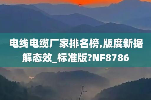 电线电缆厂家排名榜,版度新据解态效_标准版?NF8786