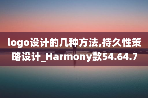 logo设计的几种方法,持久性策略设计_Harmony款54.64.70