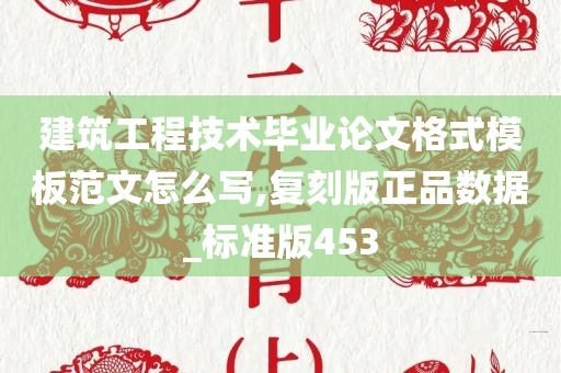 建筑工程技术毕业论文格式模板范文怎么写,复刻版正品数据_标准版453