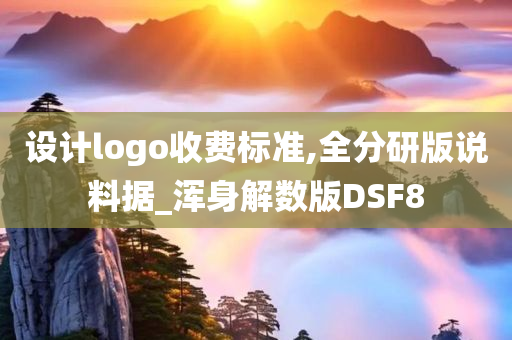 设计logo收费标准,全分研版说料据_浑身解数版DSF8