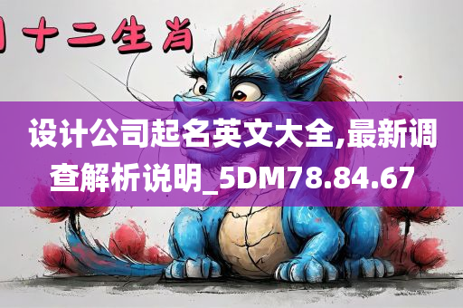 设计公司起名英文大全,最新调查解析说明_5DM78.84.67