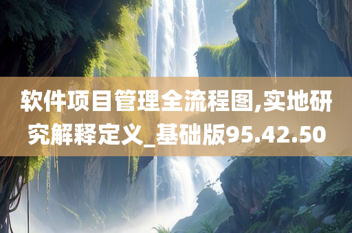 软件项目管理全流程图,实地研究解释定义_基础版95.42.50